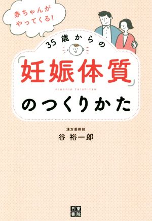 赤ちゃんがやってくる！35歳からの「妊娠体質」のつくりかた