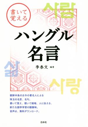 書いて覚えるハングル名言