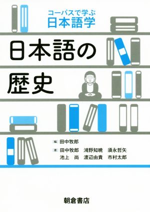 日本語の歴史 コーパスで学ぶ日本語学