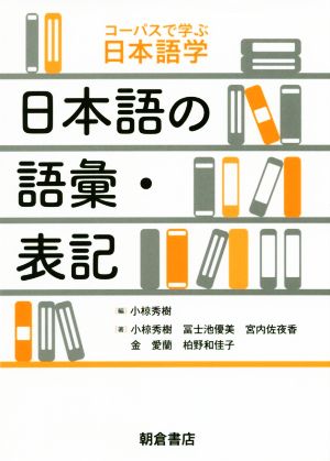 日本語の語彙・表記 コーパスで学ぶ日本語学