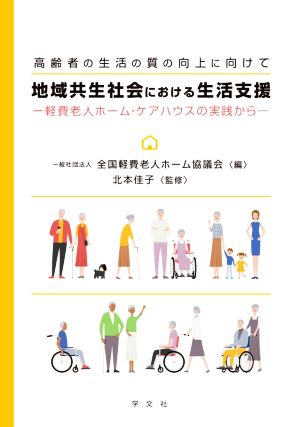 地域共生社会における生活支援 軽費老人ホーム・ケアハウスの実践から 高齢者の生活の質の向上に向けて