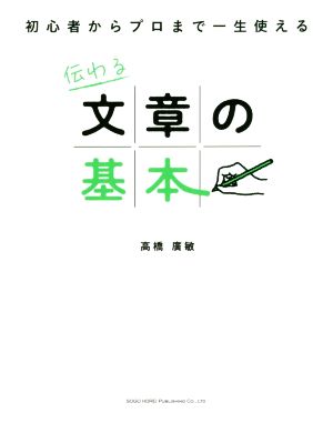 伝わる文章の基本 初心者からプロまで一生使える