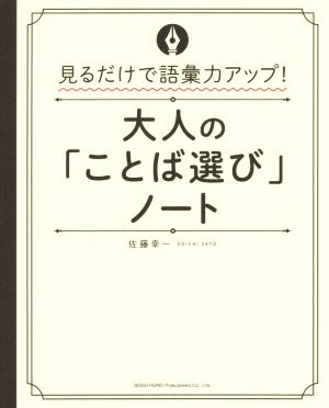 大人の「ことば選び」ノート 見るだけで語彙力アップ！