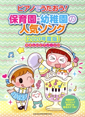 ピアノでうたおう！保育園・幼稚園の人気ソング(2020年度版) やさしいピアノ・ソロ