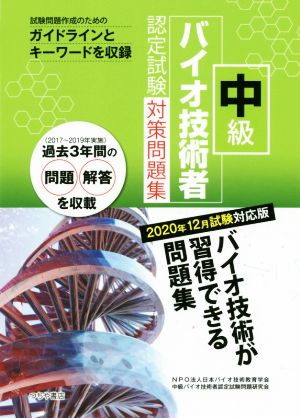 中級 バイオ技術者 認定試験対策問題集(2020年12月試験対応版)