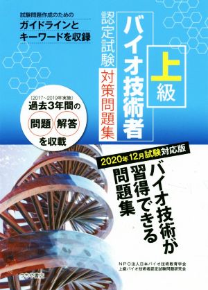 上級 バイオ技術者 認定試験対策問題集(2020年12月試験対応版)