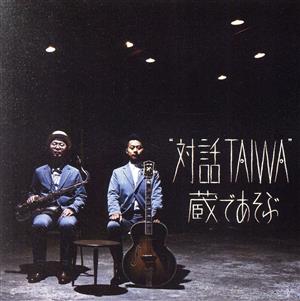 “対話TAIWA