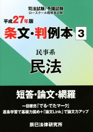 条文・判例本 平成27年版(3) 民事系民法 司法試験/予備試験 ロースクール既修者試験