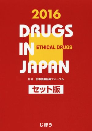 日本医薬品集 医療薬 セット版(2016年版)