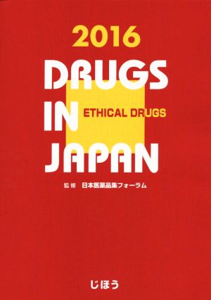 日本医薬品集 医療薬(2016年版)