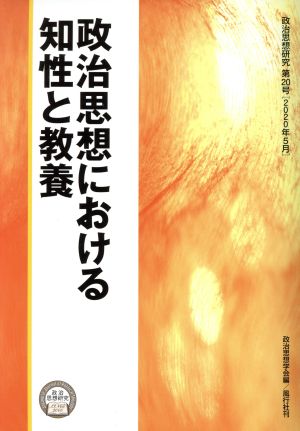 政治思想における知性と教養 政治思想研究第20号