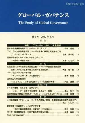 グローバル・ガバナンス(第6号)