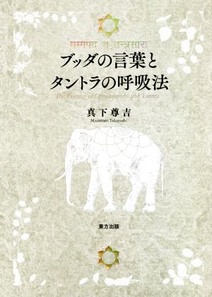 ブッダの言葉とタントラの呼吸法