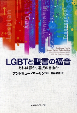 LGBTと聖書の福音 それは罪か、選択の自由か