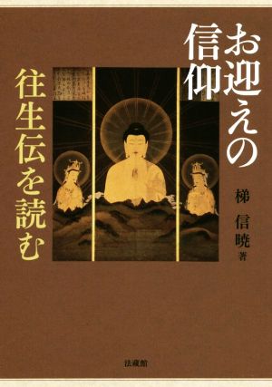 お迎えの信仰 往生伝を読む