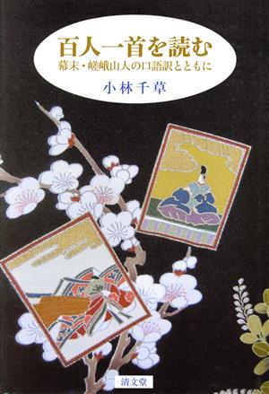 百人一首を読む 幕末・嵯峨山人の口語訳とともに