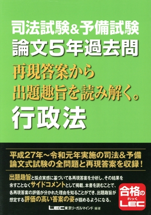 司法試験&予備試験 論文5年過去問 行政法 再現答案から出題趣旨を読み解く。