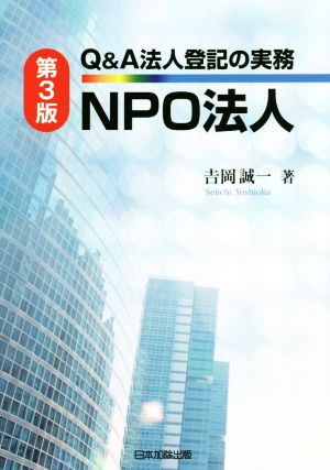 Q&A法人登記の実務NPO法人 第3版