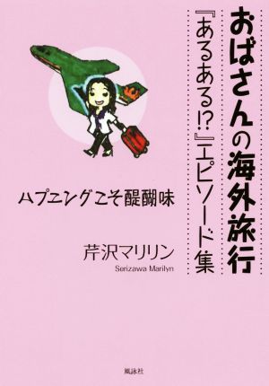 おばさんの海外旅行『あるある!?』エピソード集 ハプニングこそ醍醐味