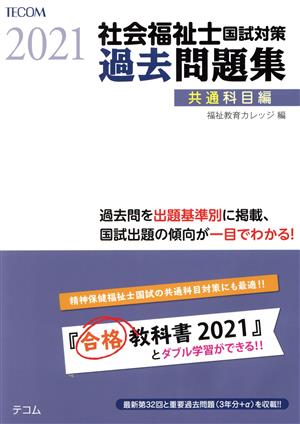 社会福祉士国試対策 過去問題集 共通科目編(2021) 合格シリーズ