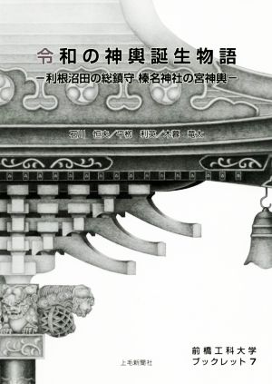 令和の神輿誕生物語 利根沼田の総鎮守榛名神社の宮神輿 前橋工科大学ブックレット7