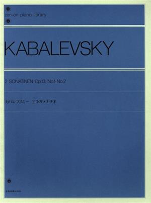 カバレフスキー/2つのソナチネ 作品13 第1・第2番 全音ピアノライブラリー(zen-on piano library)