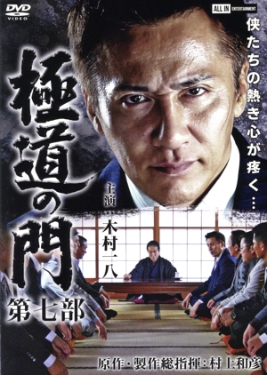 極道の門 第七部
