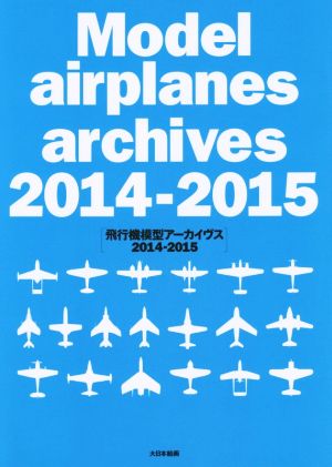 飛行機模型アーカイヴス(2014-2015)