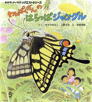 わんぱくだんのはらっぱジャングル 第2版 おはなしチャイルドリクエストシリーズ