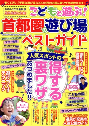 こどもと遊ぶ！首都圏の遊び場ベストガイド COSMIC MOOK