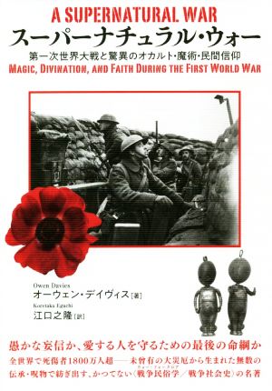 スーパーナチュラル・ウォー A SUPERNATURAL WAR第一次世界大戦と驚異のオカルト・魔術・民間信仰