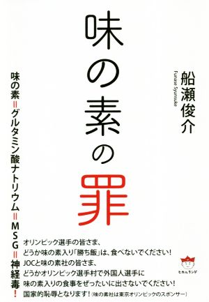 味の素の罪 味の素=グルタミン酸ナトリウム=MSG=神経毒！