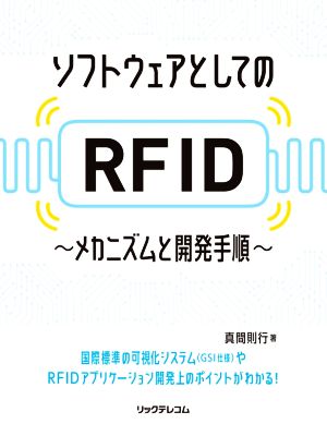 ソフトウェアとしてのRFID メカニズムと開発手順