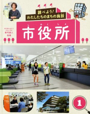 市役所 調べよう！わたしたちのまちの施設