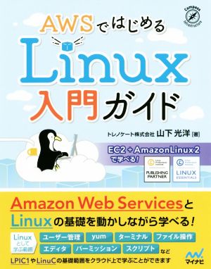 AWSではじめるLinux入門ガイド EC2+AmazonLinux2で学べる！