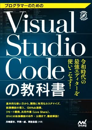 Visual Studio Codeの教科書プログラマーのための令和時代の最強エディターを使いこなす！