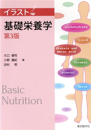 イラスト 基礎栄養学 第3版