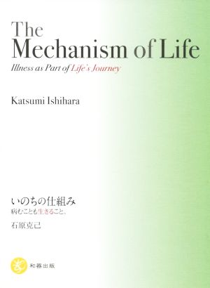 The Mechanism of Life Illness as Part of Life's Journey いのちの仕組み 病むことも生きること。英語翻訳版