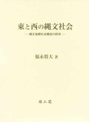 東と西の縄文社会 縄文後期社会構造の研究