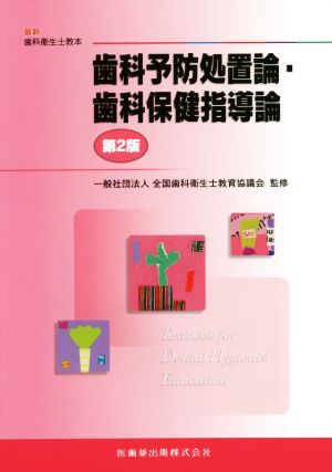 歯科予防処置論・歯科保健指導論 第2版 最新歯科衛生士教本