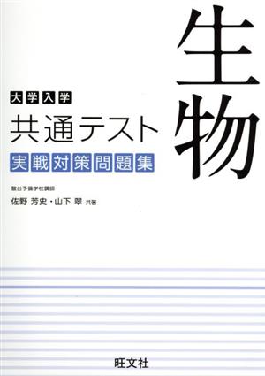 大学入学共通テスト 実践対策問題集 生物