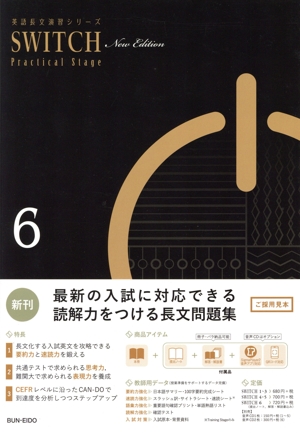 SWITCH New Edition(6) 英語長文演習シリーズ 中古本・書籍 | ブック
