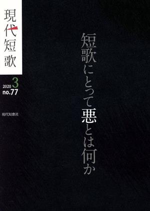 現代短歌(3 2020) 特集 短歌にとって悪とは何か