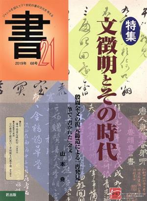 書21(68号) 特集 文徴明とその時代