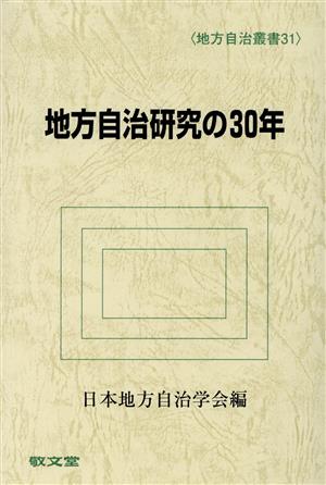 地方自治研究の30年 地方自治叢書31