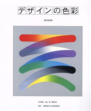 デザインの色彩 部分改訂版