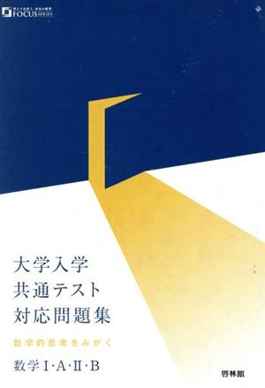 大学入学共通テスト 対応問題集 数学Ⅰ・A・Ⅱ・B 数学的思考をみがく