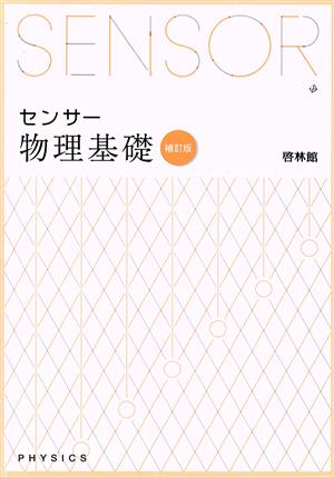 センサー物理基礎 補訂版 解答編付