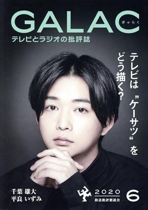 GALAC(ぎゃらく)(6 2020)月刊誌