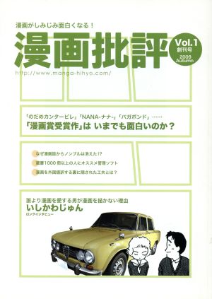 漫画批評(Vol.1) 漫画がしみじみ面白くなる！ロングインタビューいしかわじゅん